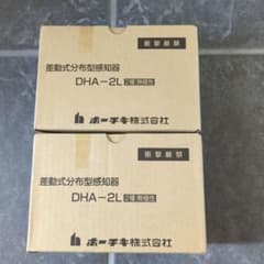 ホーチキ 差動式分布型感知器 2種 DHA-2L 空気管 新品未使用 2個セット ホーチキ 差動式分布型感知器 2種 DHA-2L 空気管 新品未使用 2個セット