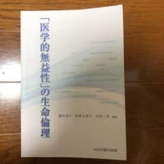 「医学的無益性」の生命倫理のサムネイル
