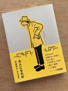 大人になれば　伊藤敦志のサムネイル