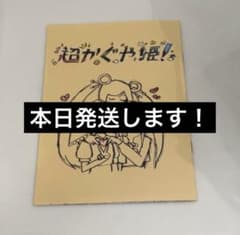 超かぐや姫！ 特典１枚のサムネイル