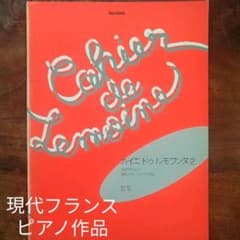 カイエ・ドゥ・ルモワンヌ 2 20のやさしい現代フランスピアノ作品 楽譜のサムネイル