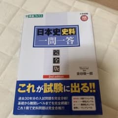 日本史史料一問一答のサムネイル