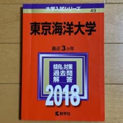 東京海洋大学 2018年版　赤本のサムネイル