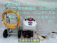【新古・セット販売】コーシン背負い式エンジン動力噴霧器ES−20PDX セット 新古・セット販売】コーシン背負い式エンジン動力噴霧器ES