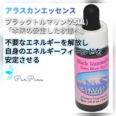 ブラックトルマリン(7.5ml) アラスカンエッセンス フラワーエッセンス