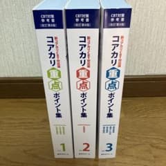 新コアカリCBT対応版 コアカリマスター 改訂第8版 Vol.1-3 - メルカリ