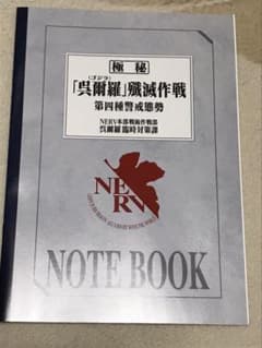 ゴジラ 対 エヴァンゲリオン ノートのサムネイル
