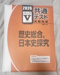 2026 共通テスト 歴史総合 日本史探究のサムネイル