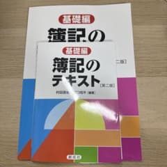基礎編 簿記の問題集 簿記のテキストのサムネイル