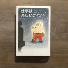 仕事は楽しいかね?のサムネイル