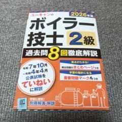 ユーキャンのボイラー技士2級過去問8回徹底解説. 2026年版のサムネイル