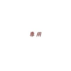 やかんさま専用のサムネイル