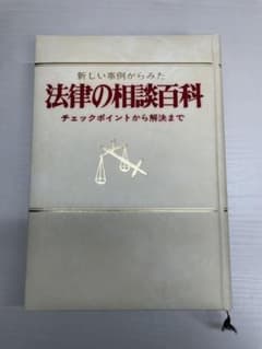 法律の相談百科のサムネイル