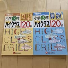 小学3年 算数 ・国語ハイクラスドリルのサムネイル