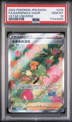 PSA10】ナタネの活気SAR S12a VSTARユニバース 243/172 - メルカリ