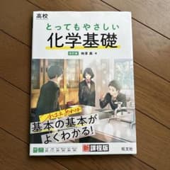 高校とってもやさしい化学基礎のサムネイル