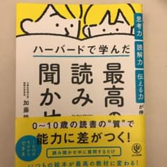 思考力・読解力・伝える力が伸びる ハーバードで学んだ 最高の読み聞かせのサムネイル
