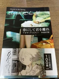春にして君を離れ　アガサ・クリスティーのサムネイル