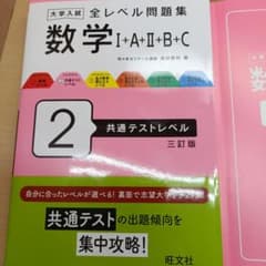 大学入試 全レベル問題集 数学I+A+II+B+C 2 共通テストレベル 三訂版のサムネイル