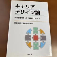 キャリアデザイン論 大学生のキャリア開発についてのサムネイル