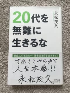 20代を無難に生きるなのサムネイル