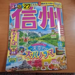 るるぶ 信州 '27のサムネイル