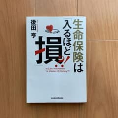 生命保険は「入るほど損」?!のサムネイル