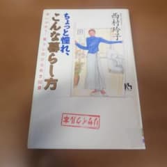 ちょっと憧れ、こんな暮らし方 想いが叶う!暮らしのひらめき50章のサムネイル