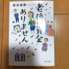 老後の資金がありませんのサムネイル
