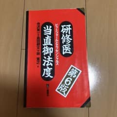 研修医当直御法度 ピットフォールとエッセンシャルズのサムネイル