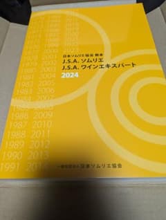 ソムリエ教本　最新版のサムネイル