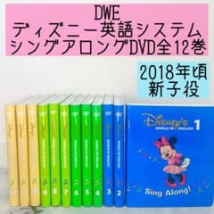 DWE ディズニー英語システム シングアロングDVD全12巻 新子役 831