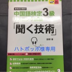 ハトポッポ様専用。中国語検定3級 リスニング試験 「聞く技術」のサムネイル