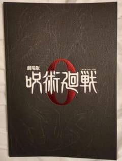영화주술회전0 팜플렛