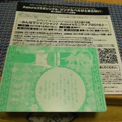 Aqours 購入者限定イベント応募券のサムネイル