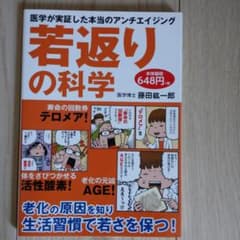 若返りの科学 医学が実証した本当のアンチエイジングのサムネイル
