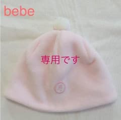 nayuchiyomama 様専用です☆ 未使用 bebe べべ 帽子のサムネイル