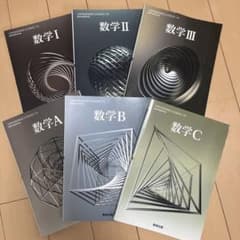 高等学校数学科用 数学I・II・III・A・B・C 6冊セットのサムネイル