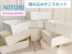 編み込み収納ボックス白】大小9個セットNITORI 匿名配送送料無料 pp