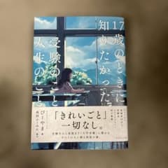 17歳のときに知りたかった受験のことのサムネイル