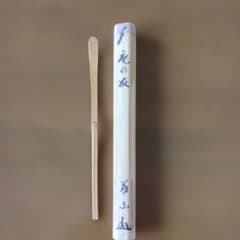 茶杓　大徳寺510世　上田義山造　銘 「庵の友」 茶杓 大徳寺510世 上田義山造 銘 「庵の友」 - メルカリ