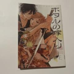 ホタルの嫁入り 2 橘オレコのサムネイル