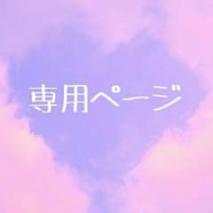 ka様専用のサムネイル