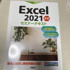 Excel 2021 基礎 セミナーテキストのサムネイル