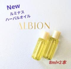 アルビオン フレッシュ ルミナス ハーバルオイル 8ml×2本のサムネイル