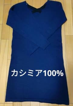 コントワー・デ・コトニエ　カシミア100%ニットワンピースのサムネイル