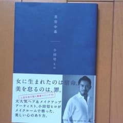 美容中毒のサムネイル
