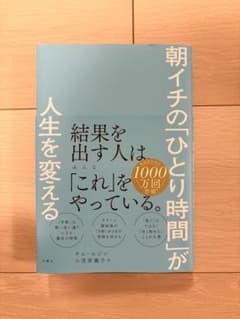 朝イチの「ひとり時間」が人生を変えるのサムネイル