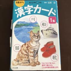 公文　漢字カード 1集のサムネイル