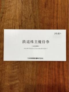 JR九州　株主優待券のサムネイル